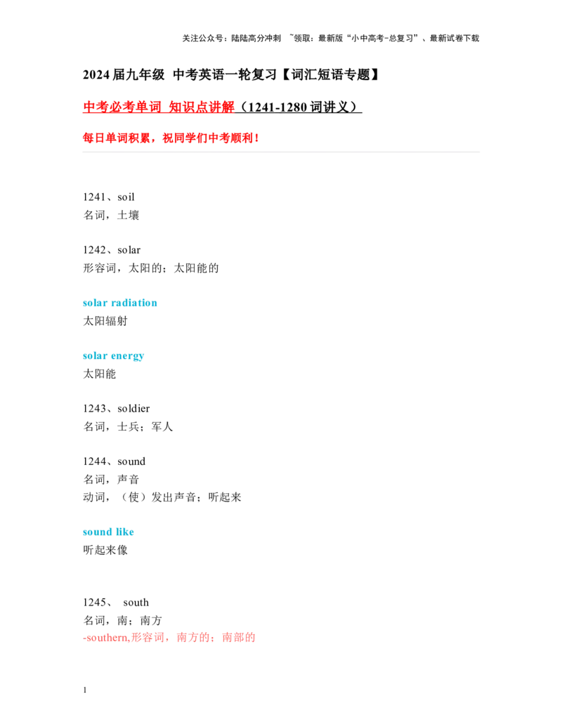 中考必考单词知识点讲解（1241-1280词讲义）_02中考总复习（2026版更新中）_03-英语-中考总复习_2024年中考复习资料_一轮复习