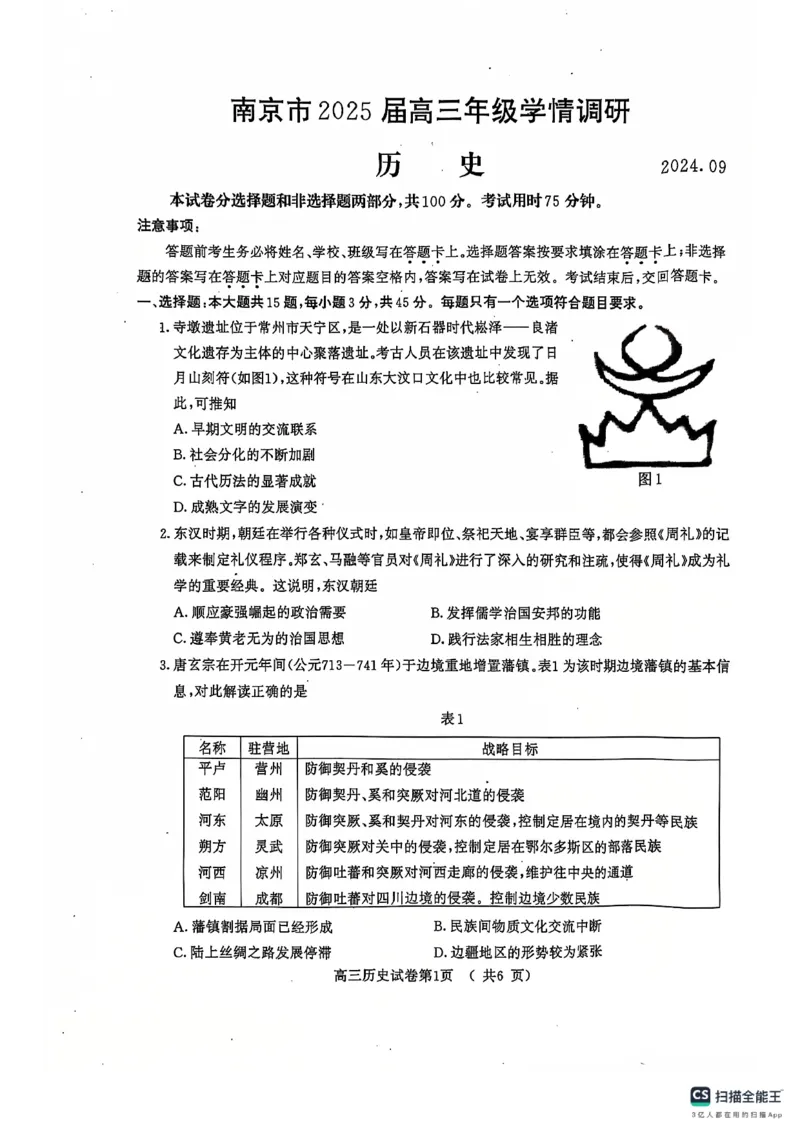 江苏省南京市2024-2025学年高三上学期第一次学情调研历史试题_A1502026各地模拟卷（超值！）_9月_240920江苏省南京市2024-2025学年高三上学期第一次学情调研（零模）