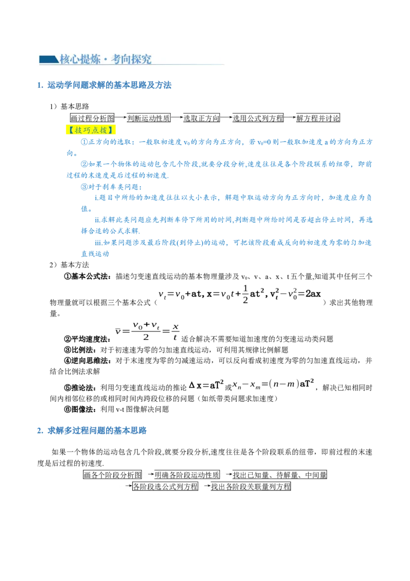 专题02力与直线运动（讲义）（解析版）_4.2025物理总复习_2024年新高考资料_2.2024二轮复习_2024年高考物理二轮复习讲练测（新教材新高考）