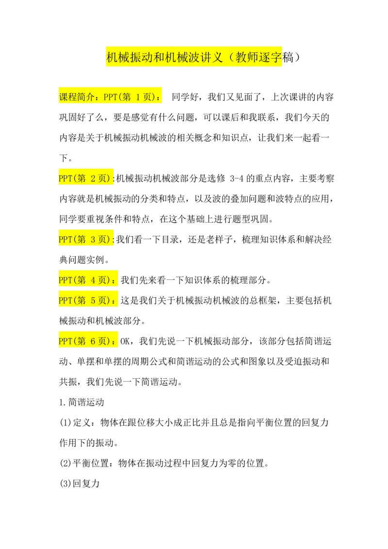 2.机械振动和机械波讲义（教师逐字稿）_4.2025物理总复习_2023年新高复习资料_专项复习_思维导图破解高中物理（导图+PPT课件+逐字稿）