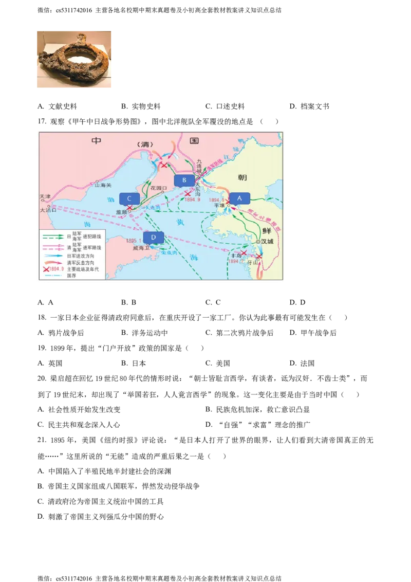 精品解析：北京市首都师范大学第二附属中学2022-2023学年八年级上学期期中历史试题（原卷版）(1)_北京初中期末题_C605-京七八九_B京历史七八九_北京8上历史_2022-2024_北京历史8上期中
