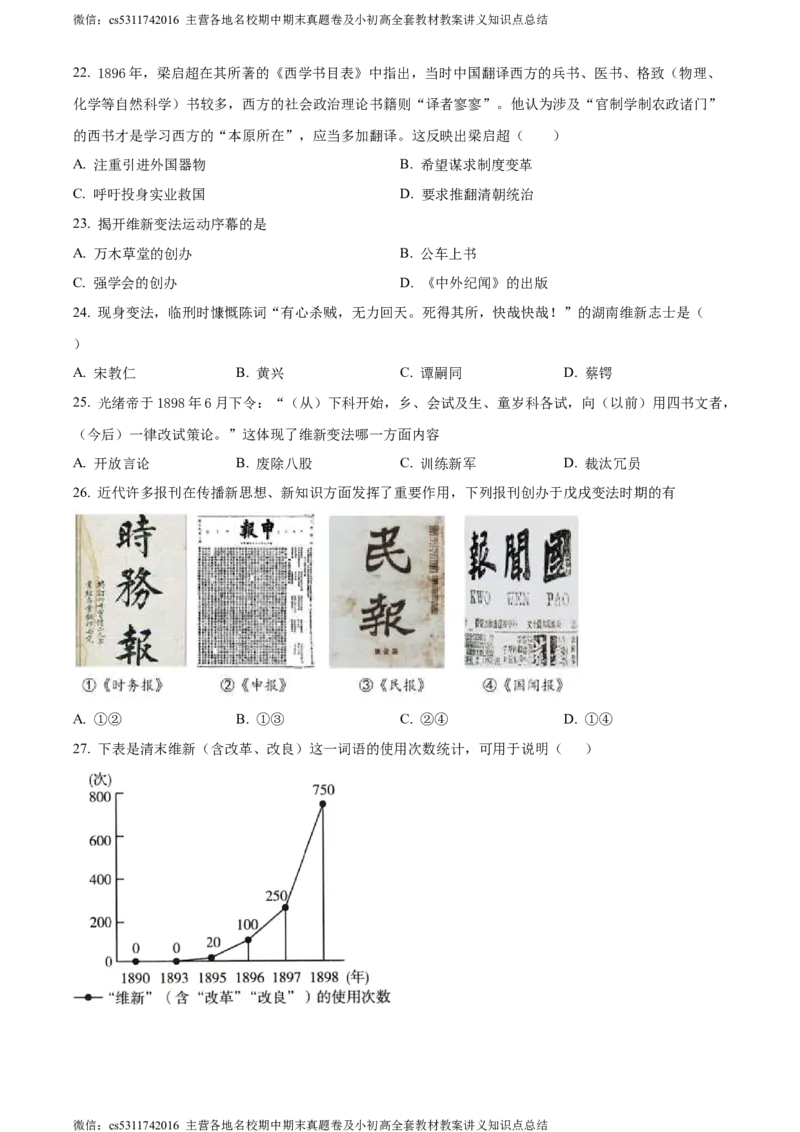 精品解析：北京市首都师范大学第二附属中学2022-2023学年八年级上学期期中历史试题（原卷版）(1)_北京初中期末题_C605-京七八九_B京历史七八九_北京8上历史_2022-2024_北京历史8上期中