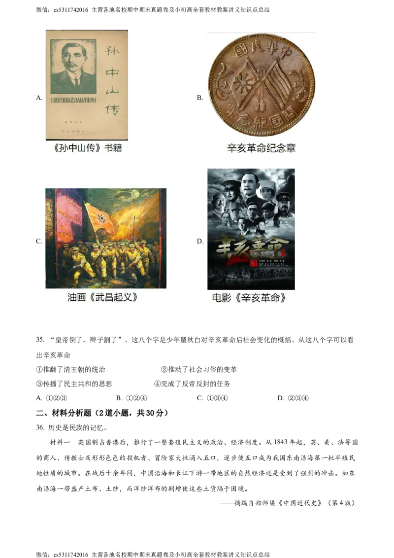 精品解析：北京市首都师范大学第二附属中学2022-2023学年八年级上学期期中历史试题（原卷版）(1)_北京初中期末题_C605-京七八九_B京历史七八九_北京8上历史_2022-2024_北京历史8上期中