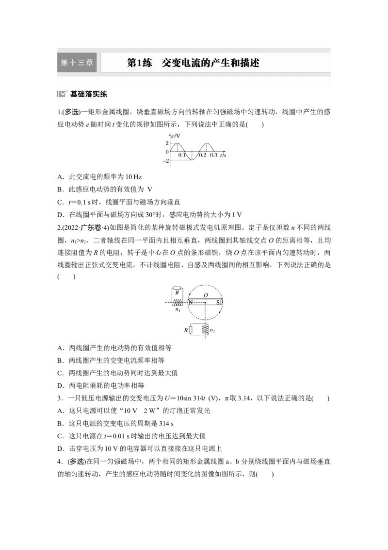 2025届高中物理一轮复习练习（含解析）：第十三章　第1练　交变电流的产生和描述_4.2025物理总复习_2025年新高考资料_一轮复习_2025届高中物理一轮复习基础+能力训练（含解析）（完结）
