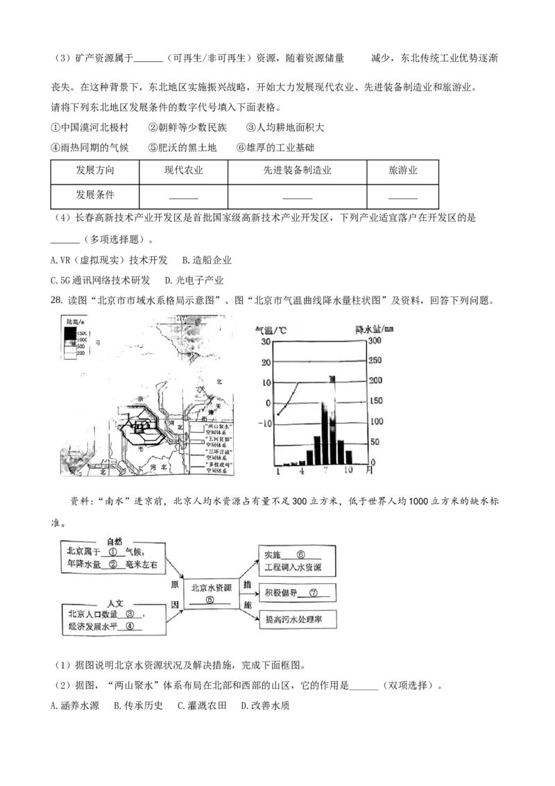 精品解析：北京市西城区2020-2021学年七年级下学期期末地理试题（原卷版）(1)_北京初中期末题_C605-京七八九_B京地理七八九_地理_北京7下地理_2020-2021