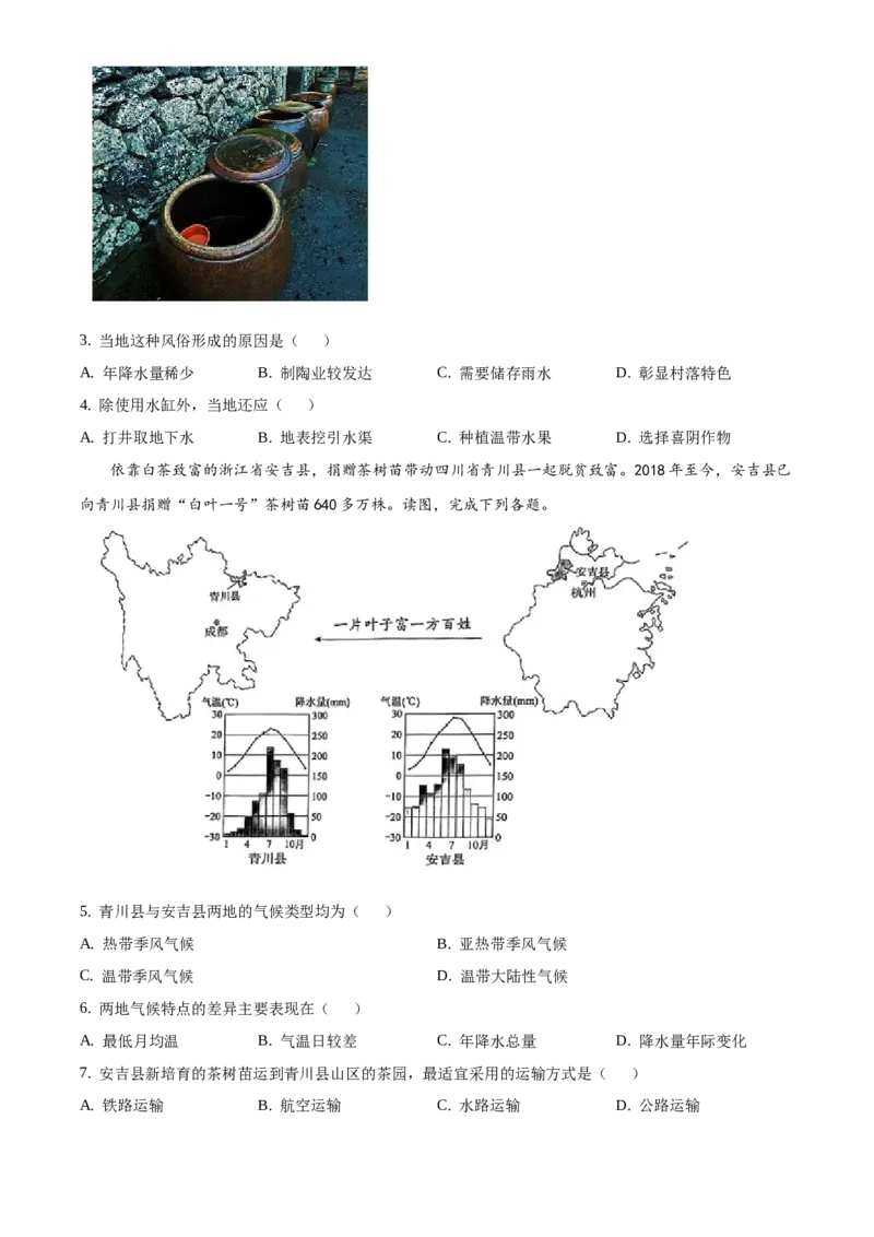 精品解析：北京市西城区2020-2021学年七年级下学期期末地理试题（原卷版）(1)_北京初中期末题_C605-京七八九_B京地理七八九_地理_北京7下地理_2020-2021