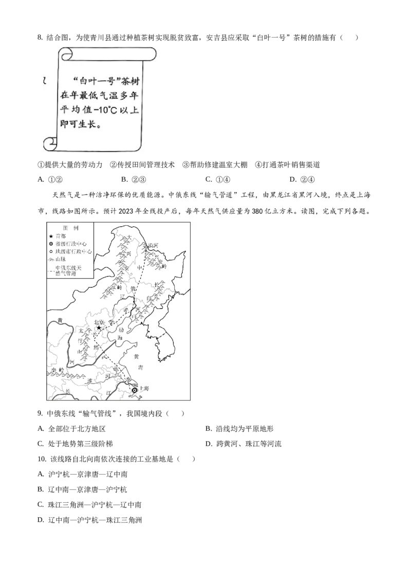 精品解析：北京市西城区2020-2021学年七年级下学期期末地理试题（原卷版）(1)_北京初中期末题_C605-京七八九_B京地理七八九_地理_北京7下地理_2020-2021
