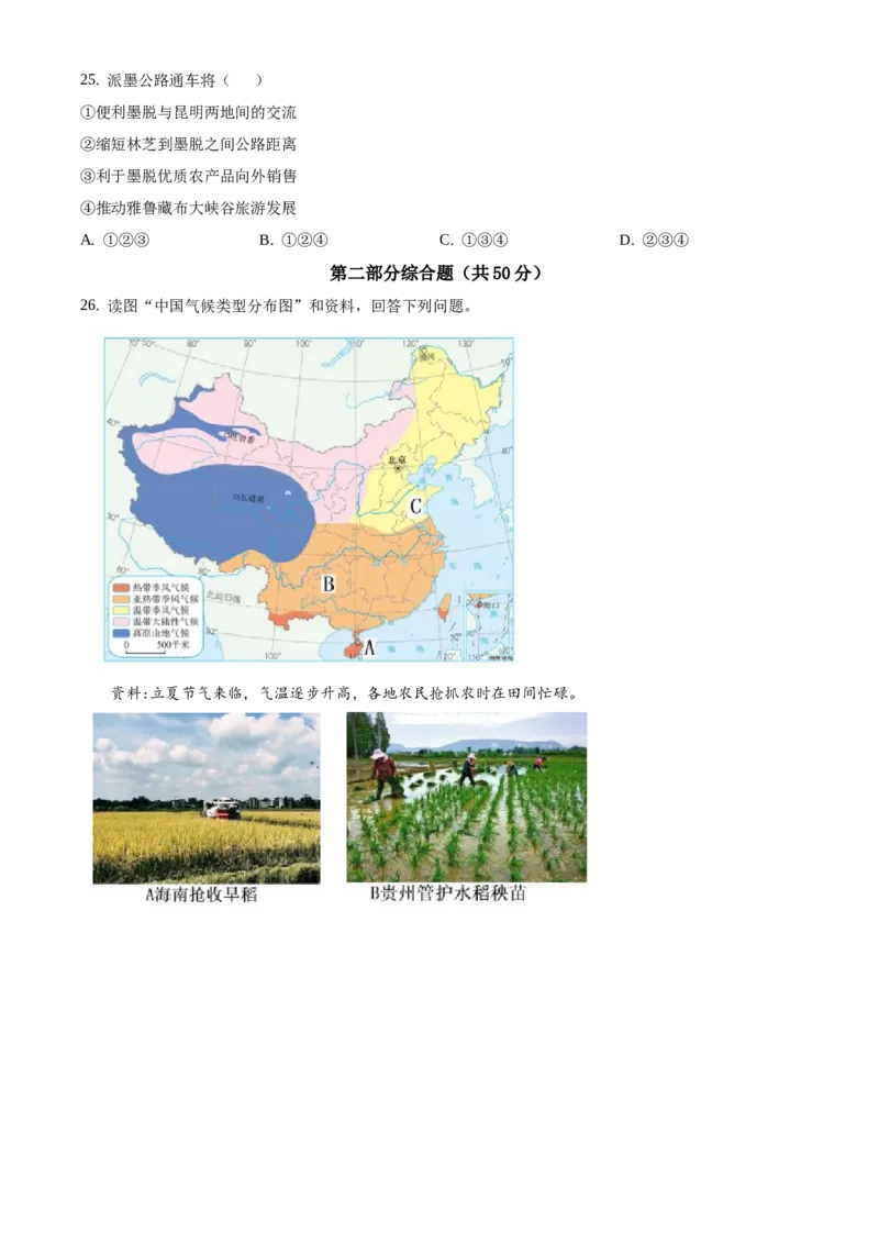 精品解析：北京市西城区2020-2021学年七年级下学期期末地理试题（原卷版）(1)_北京初中期末题_C605-京七八九_B京地理七八九_地理_北京7下地理_2020-2021