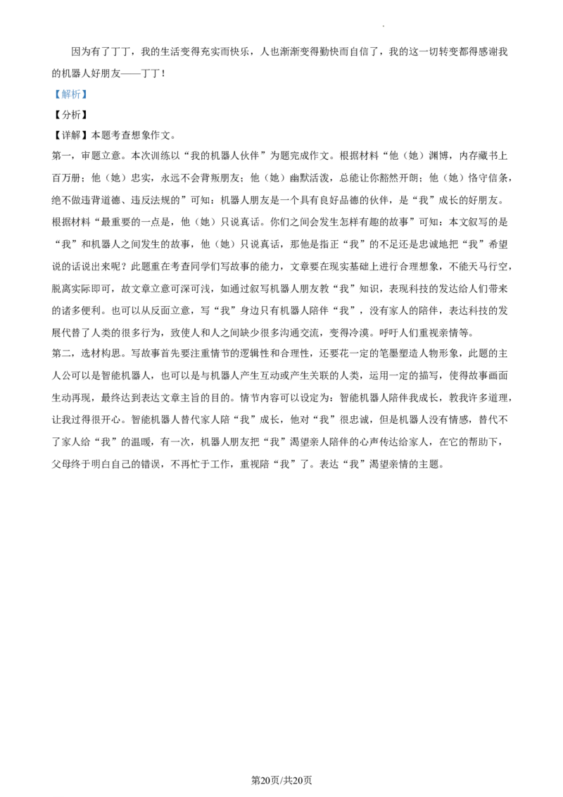 精品解析：北京市朝阳区2023-2024学年九年级上学期期末语文试题（解析版）(1)_北京初中期末题_C605-京七八九_B语文七八九_北京9上语文_2023-2024