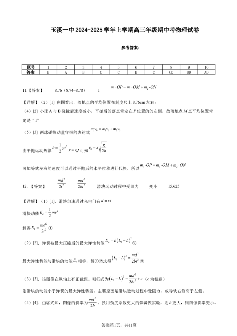 期中试卷答案_A1502026各地模拟卷（超值！）_11月_241119云南省玉溪市一中2024-2025学年高三上学期期中考试_物理