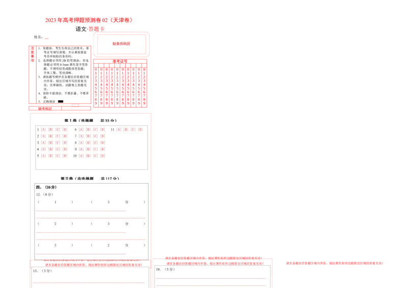 2023年高考押题预测卷02（天津卷）-语文（答题卡）(1)_1.2025语文总复习_2023年新高考资料_2023年高考语文押题预测卷