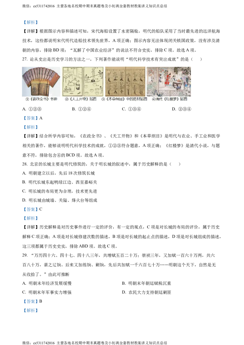 精品解析：北京市第二中学教育集团2022~2023学年七年级下学期期末历史试题（解析版）(1)_北京初中期末题_C605-京七八九_B京历史七八九_北京7下历史_2022-2024_北京历史7下期末