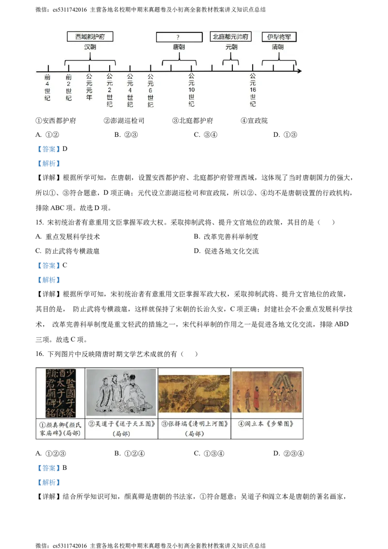 精品解析：北京市第二中学教育集团2022~2023学年七年级下学期期末历史试题（解析版）(1)_北京初中期末题_C605-京七八九_B京历史七八九_北京7下历史_2022-2024_北京历史7下期末