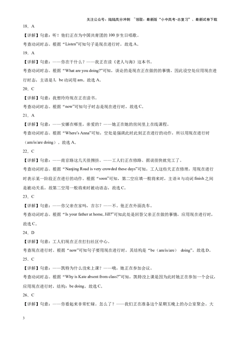 专题30现在进行时100题_02中考总复习（2026版更新中）_03-英语-中考总复习_2024年中考复习资料_专项复习资料_备战2024年中考英语单项选择百题分类训练（中考真题+名地最新模拟题）_458