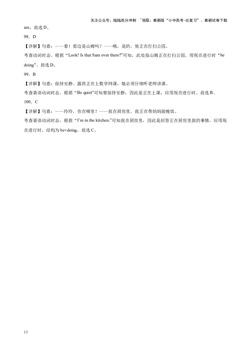 专题30现在进行时100题_02中考总复习（2026版更新中）_03-英语-中考总复习_2024年中考复习资料_专项复习资料_备战2024年中考英语单项选择百题分类训练（中考真题+名地最新模拟题）_458