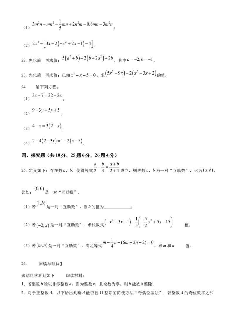 精品解析：北京师范大学附属中学2022-2023学年七年级上学期期中数学期中试题（原卷版）(1)_北京初中期末题_C605-京七八九_B京市数学七八九_北京7上数学_2022-2023_北京7上数学期中