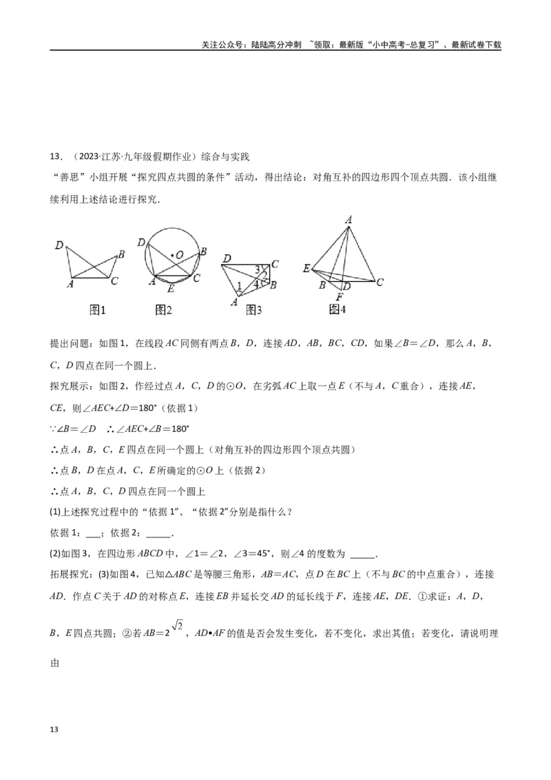 专题31圆中的重要模型之四点共圆模型（原卷版）_02中考总复习（2026版更新中）_02-数学-中考总复习_2024年中考复习资料_专项复习资料