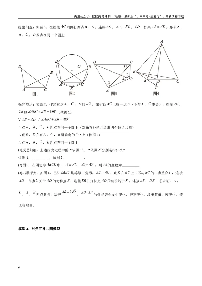 专题31圆中的重要模型之四点共圆模型（原卷版）_02中考总复习（2026版更新中）_02-数学-中考总复习_2024年中考复习资料_专项复习资料