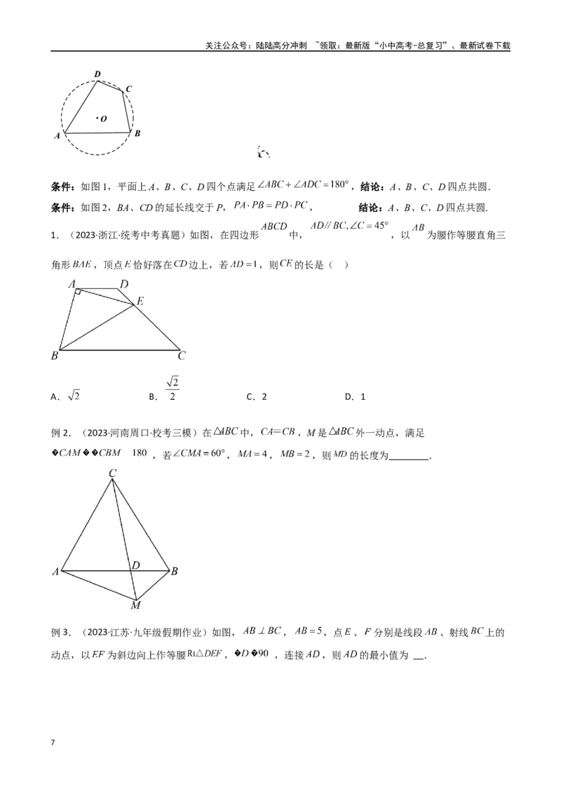 专题31圆中的重要模型之四点共圆模型（原卷版）_02中考总复习（2026版更新中）_02-数学-中考总复习_2024年中考复习资料_专项复习资料