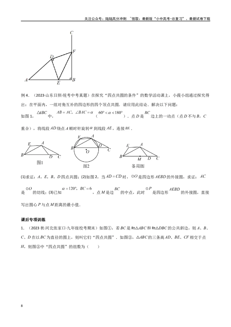 专题31圆中的重要模型之四点共圆模型（原卷版）_02中考总复习（2026版更新中）_02-数学-中考总复习_2024年中考复习资料_专项复习资料