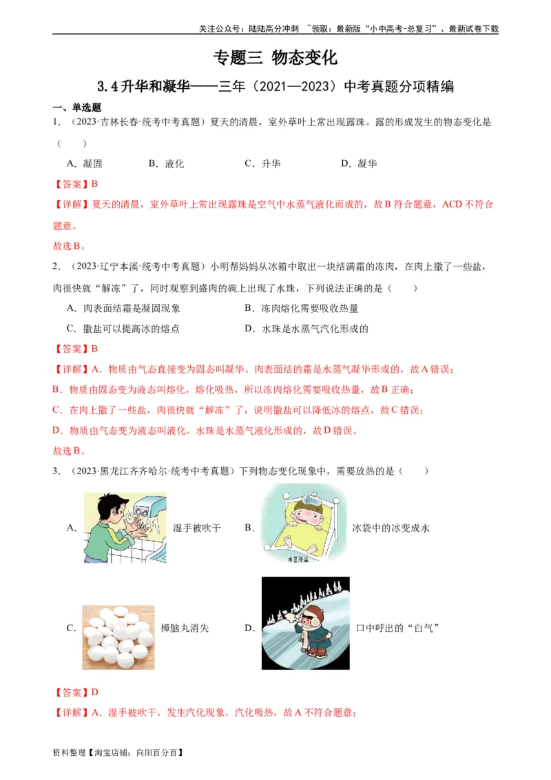 专题3物态变化3.4升华和凝华（教师版）_02中考总复习（2026版更新中）_04-物理-中考总复习_2024年中考复习资料_专项复习资料_完三年（2021&mdash;2023）中考真题分项精编（全国通用）