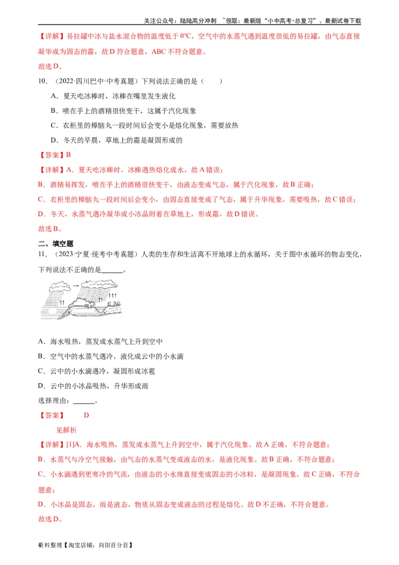 专题3物态变化3.4升华和凝华（教师版）_02中考总复习（2026版更新中）_04-物理-中考总复习_2024年中考复习资料_专项复习资料_完三年（2021&mdash;2023）中考真题分项精编（全国通用）