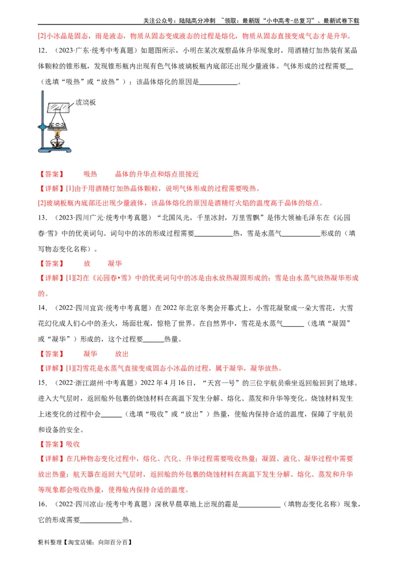 专题3物态变化3.4升华和凝华（教师版）_02中考总复习（2026版更新中）_04-物理-中考总复习_2024年中考复习资料_专项复习资料_完三年（2021&mdash;2023）中考真题分项精编（全国通用）