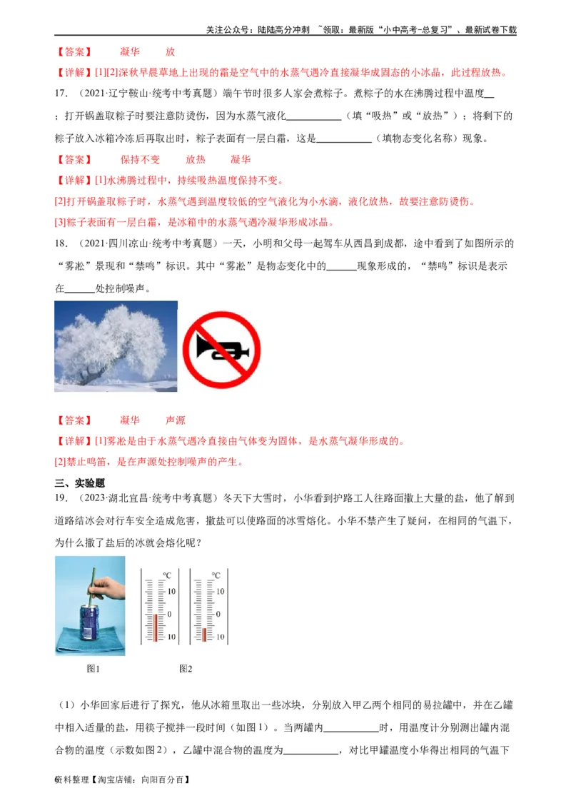 专题3物态变化3.4升华和凝华（教师版）_02中考总复习（2026版更新中）_04-物理-中考总复习_2024年中考复习资料_专项复习资料_完三年（2021&mdash;2023）中考真题分项精编（全国通用）