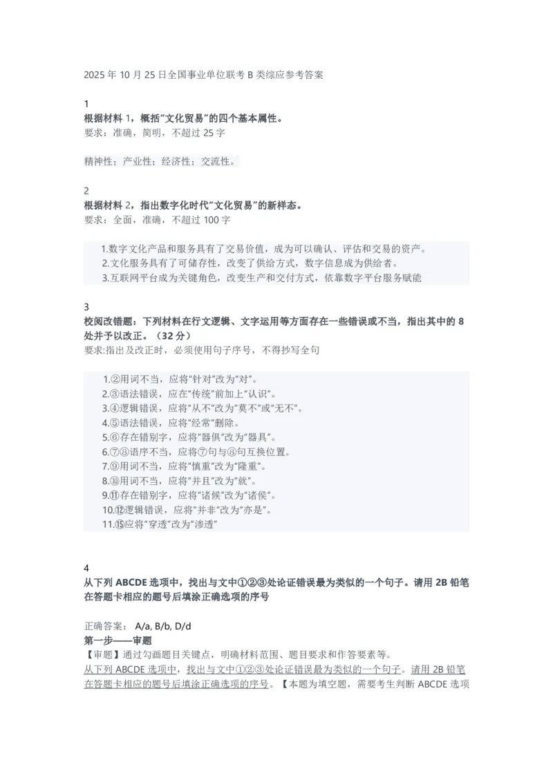2025年10月25日全国事业单位联考B类综应参考答案_26事业职测+综合_闲鱼2026事业单位职测+综合_2.综应或写作等_02历年真题合集（15-25年）_B类综合应用能力15-25