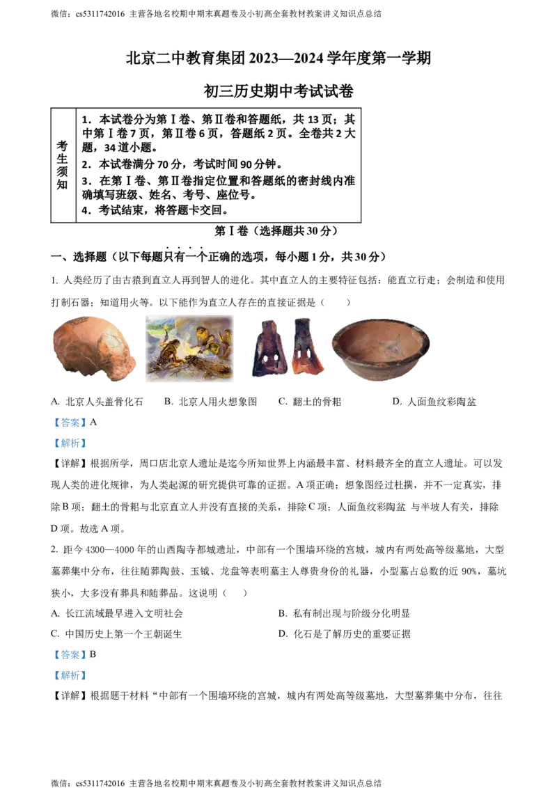 精品解析：北京市第二中学教育集团2023-2024学年九年级上学期期中考试历史试题（解析版）(1)_北京初中期末题_C605-京七八九_B京历史七八九_北京9上历史_北京历史9上期中