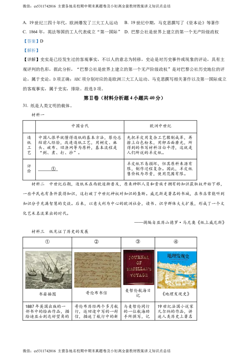 精品解析：北京市第二中学教育集团2023-2024学年九年级上学期期中考试历史试题（解析版）(1)_北京初中期末题_C605-京七八九_B京历史七八九_北京9上历史_北京历史9上期中