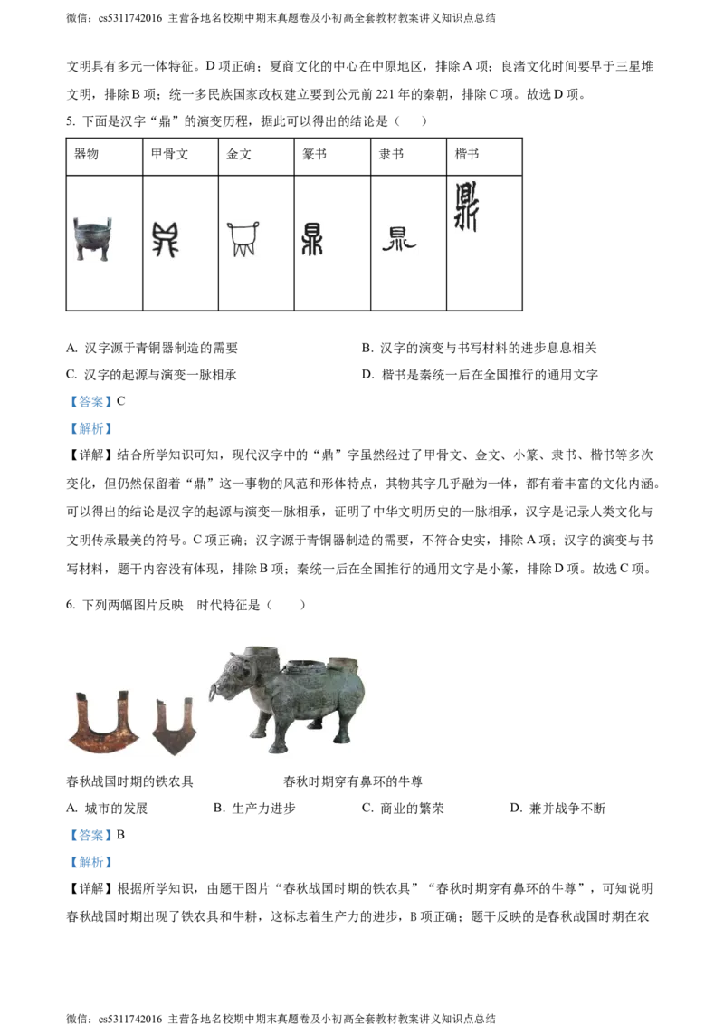 精品解析：北京市第二中学教育集团2023-2024学年九年级上学期期中考试历史试题（解析版）(1)_北京初中期末题_C605-京七八九_B京历史七八九_北京9上历史_北京历史9上期中