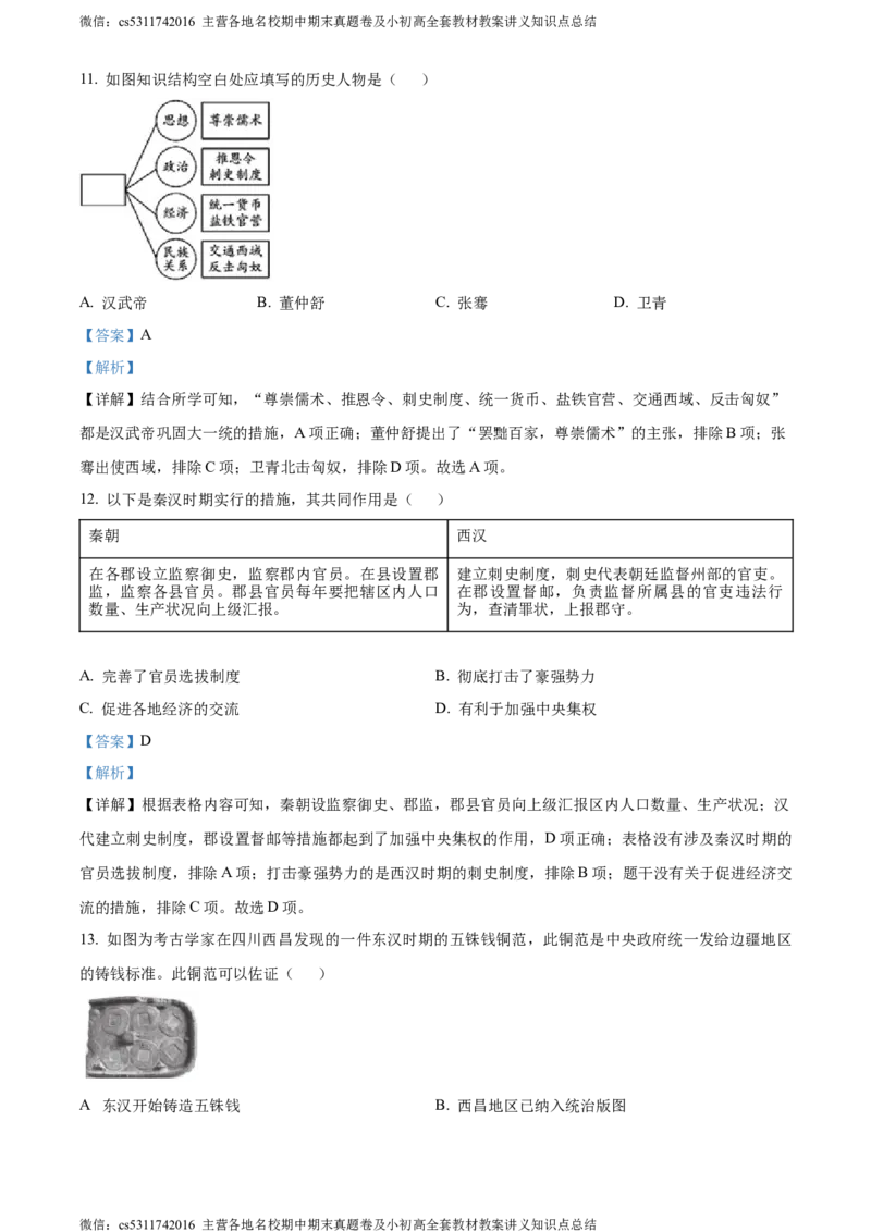 精品解析：北京市第二中学教育集团2023-2024学年九年级上学期期中考试历史试题（解析版）(1)_北京初中期末题_C605-京七八九_B京历史七八九_北京9上历史_北京历史9上期中