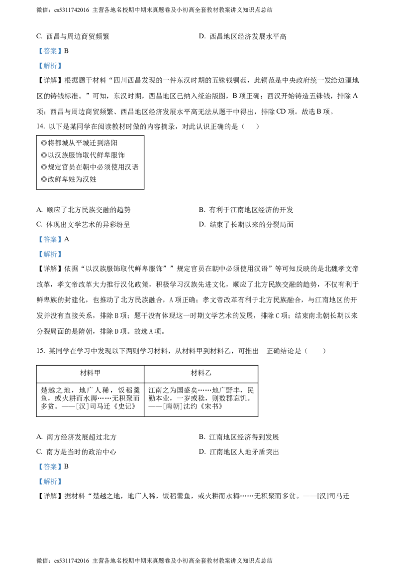 精品解析：北京市第二中学教育集团2023-2024学年九年级上学期期中考试历史试题（解析版）(1)_北京初中期末题_C605-京七八九_B京历史七八九_北京9上历史_北京历史9上期中
