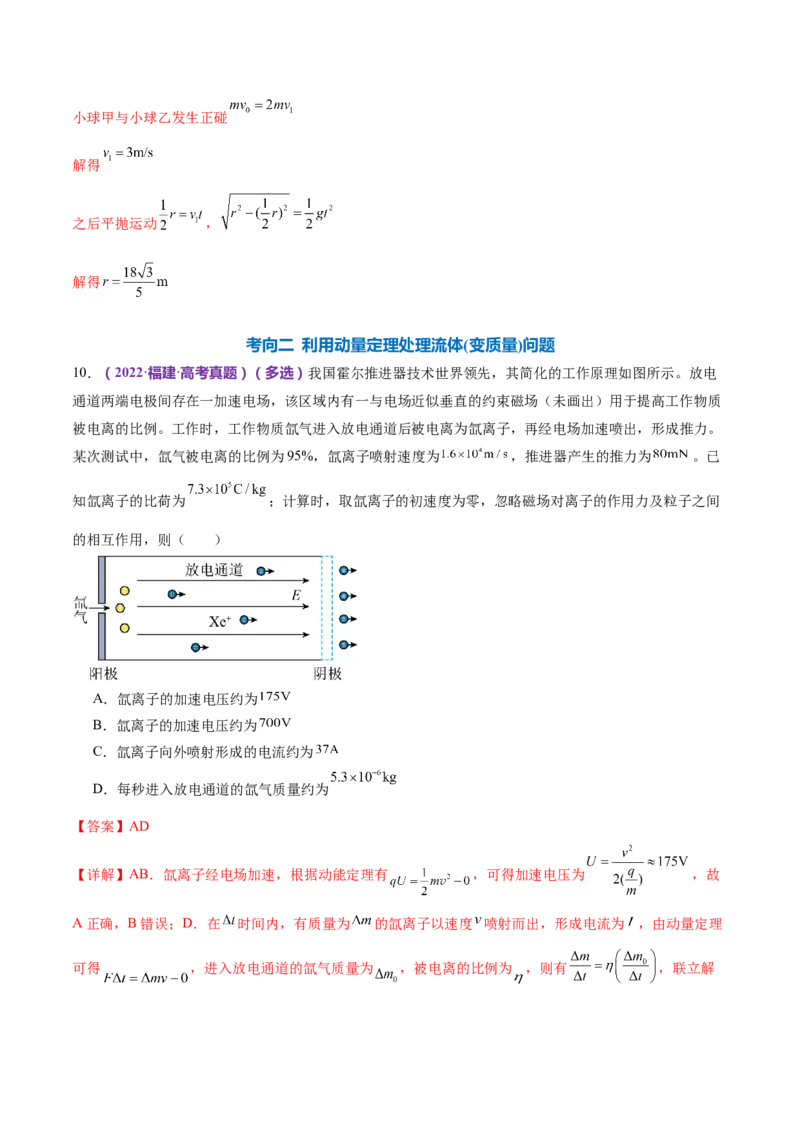 专题07动量定理动量守恒定律（练习）（解析版）_4.2025物理总复习_2024年新高考资料_2.2024二轮复习_2024年高考物理二轮复习讲练测（新教材新高考）