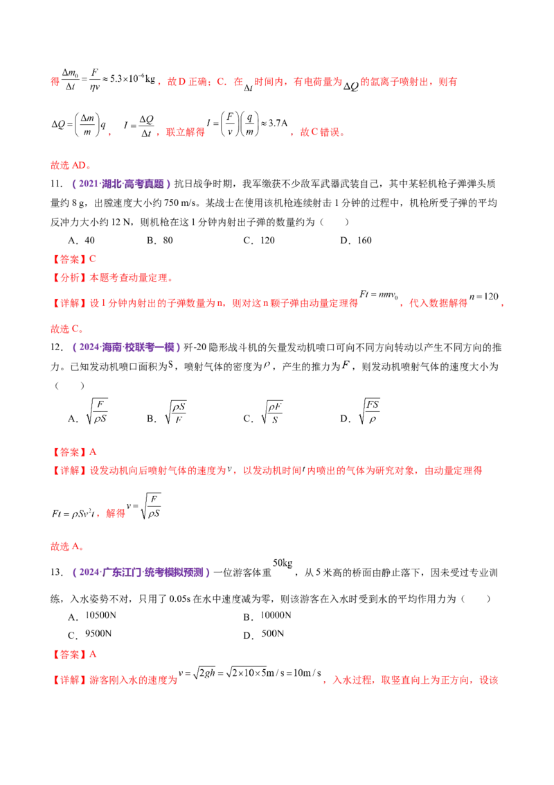 专题07动量定理动量守恒定律（练习）（解析版）_4.2025物理总复习_2024年新高考资料_2.2024二轮复习_2024年高考物理二轮复习讲练测（新教材新高考）