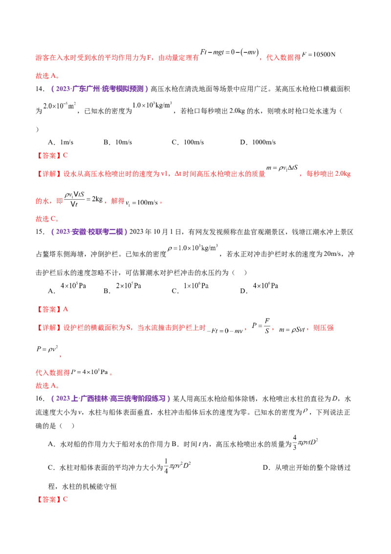 专题07动量定理动量守恒定律（练习）（解析版）_4.2025物理总复习_2024年新高考资料_2.2024二轮复习_2024年高考物理二轮复习讲练测（新教材新高考）