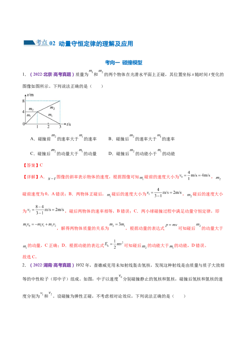 专题07动量定理动量守恒定律（练习）（解析版）_4.2025物理总复习_2024年新高考资料_2.2024二轮复习_2024年高考物理二轮复习讲练测（新教材新高考）
