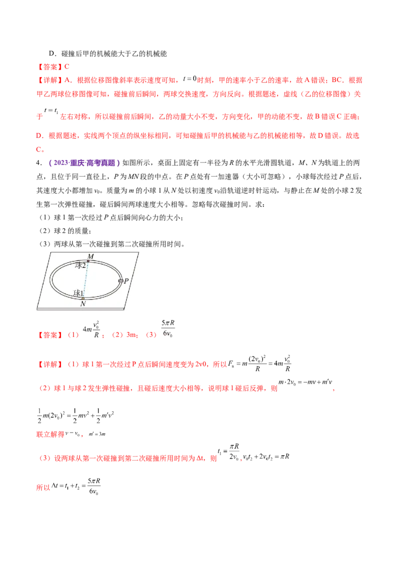 专题07动量定理动量守恒定律（练习）（解析版）_4.2025物理总复习_2024年新高考资料_2.2024二轮复习_2024年高考物理二轮复习讲练测（新教材新高考）