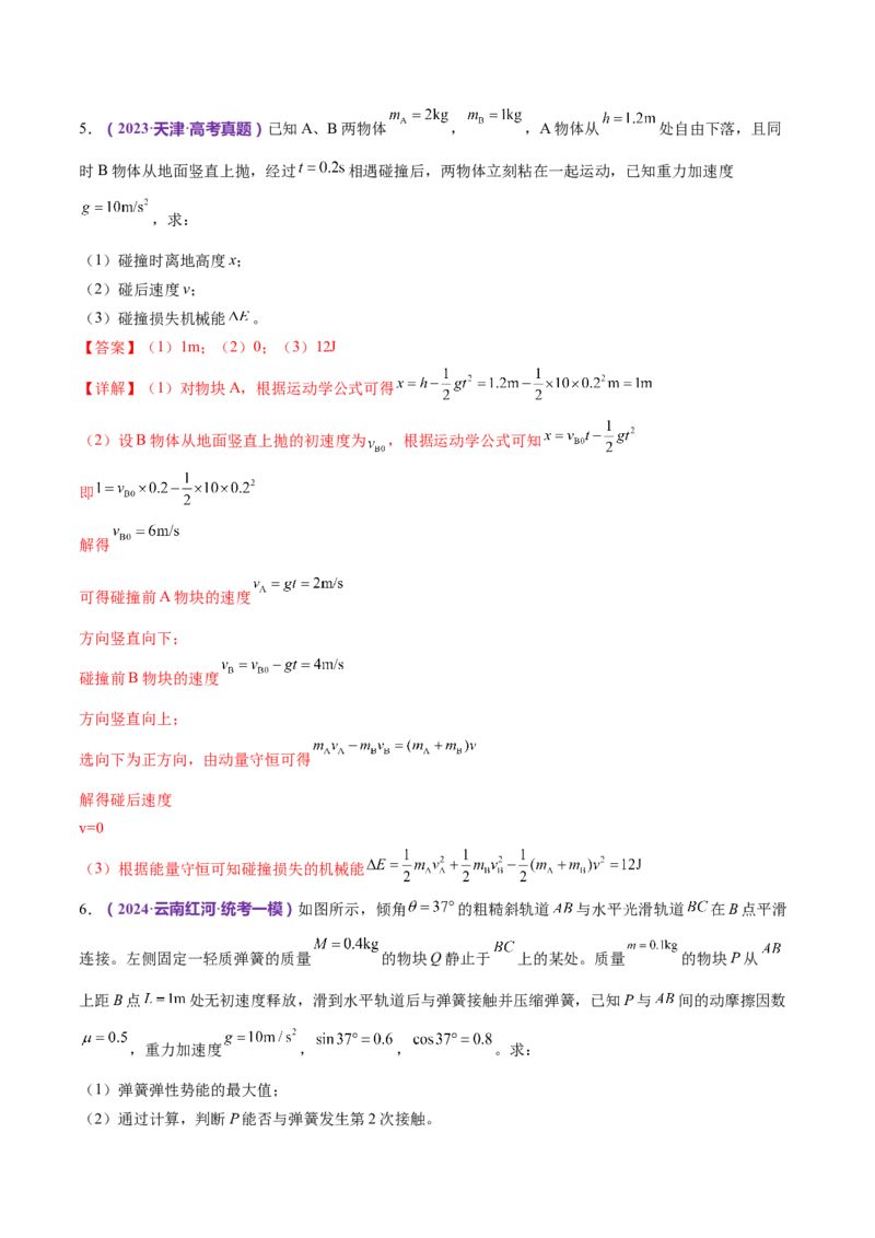专题07动量定理动量守恒定律（练习）（解析版）_4.2025物理总复习_2024年新高考资料_2.2024二轮复习_2024年高考物理二轮复习讲练测（新教材新高考）