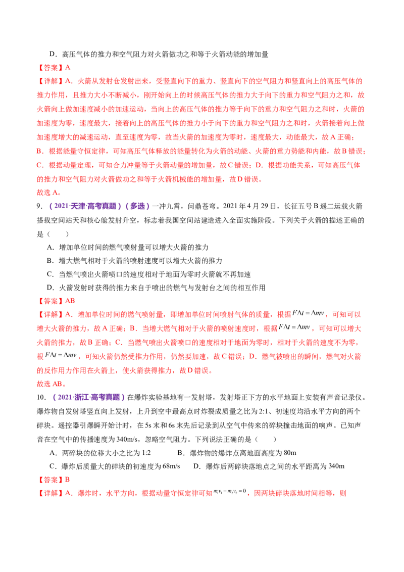 专题07动量定理动量守恒定律（练习）（解析版）_4.2025物理总复习_2024年新高考资料_2.2024二轮复习_2024年高考物理二轮复习讲练测（新教材新高考）