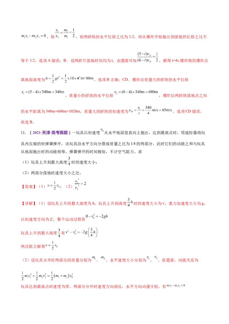 专题07动量定理动量守恒定律（练习）（解析版）_4.2025物理总复习_2024年新高考资料_2.2024二轮复习_2024年高考物理二轮复习讲练测（新教材新高考）
