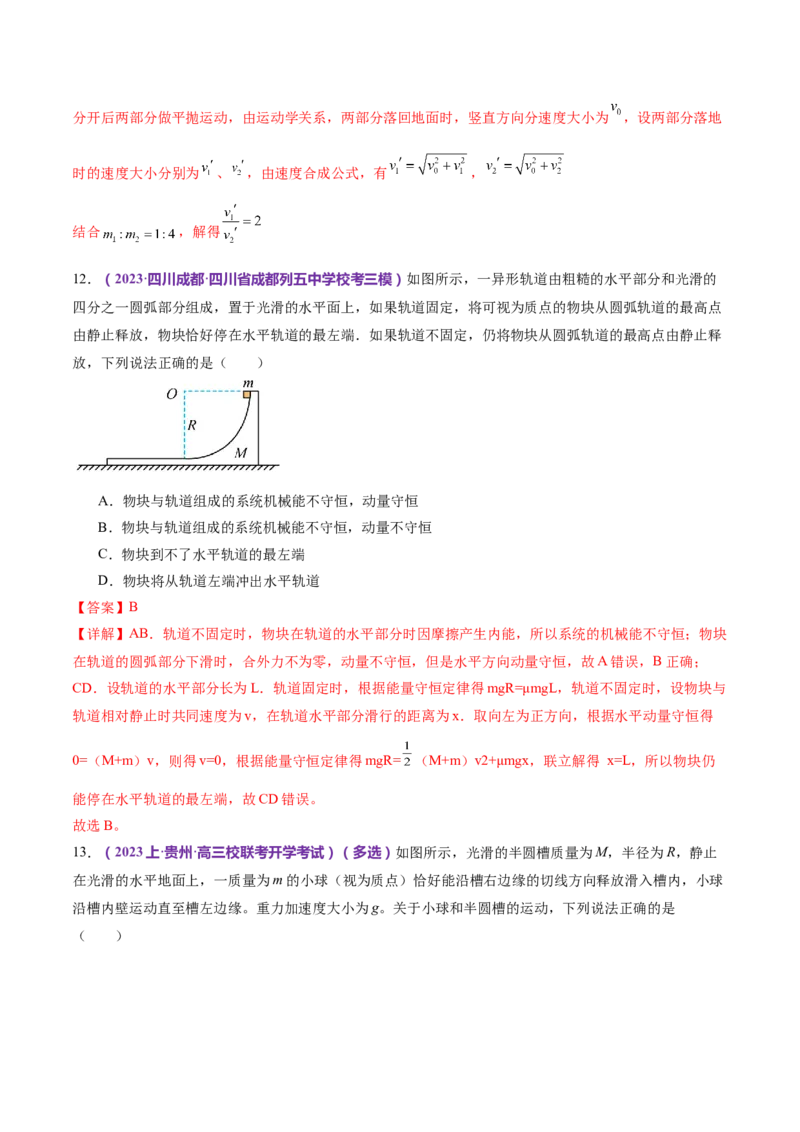 专题07动量定理动量守恒定律（练习）（解析版）_4.2025物理总复习_2024年新高考资料_2.2024二轮复习_2024年高考物理二轮复习讲练测（新教材新高考）