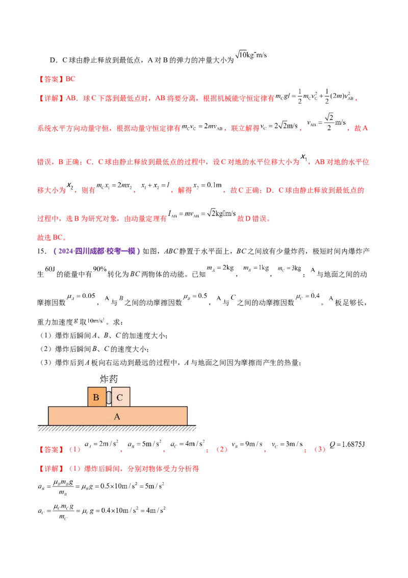 专题07动量定理动量守恒定律（练习）（解析版）_4.2025物理总复习_2024年新高考资料_2.2024二轮复习_2024年高考物理二轮复习讲练测（新教材新高考）