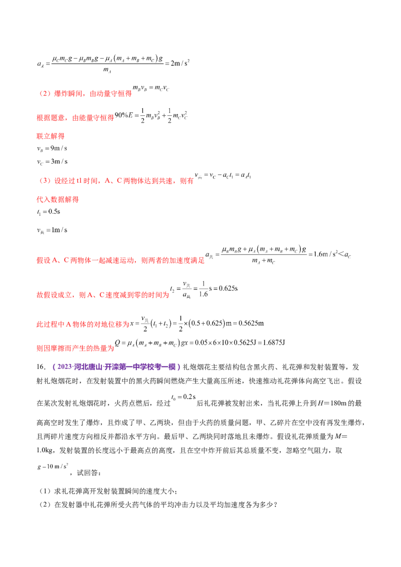 专题07动量定理动量守恒定律（练习）（解析版）_4.2025物理总复习_2024年新高考资料_2.2024二轮复习_2024年高考物理二轮复习讲练测（新教材新高考）