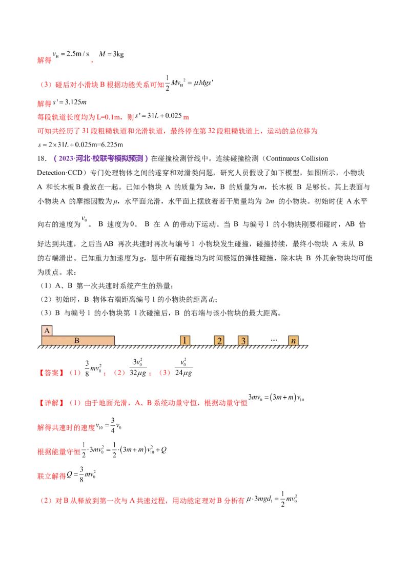 专题07动量定理动量守恒定律（练习）（解析版）_4.2025物理总复习_2024年新高考资料_2.2024二轮复习_2024年高考物理二轮复习讲练测（新教材新高考）
