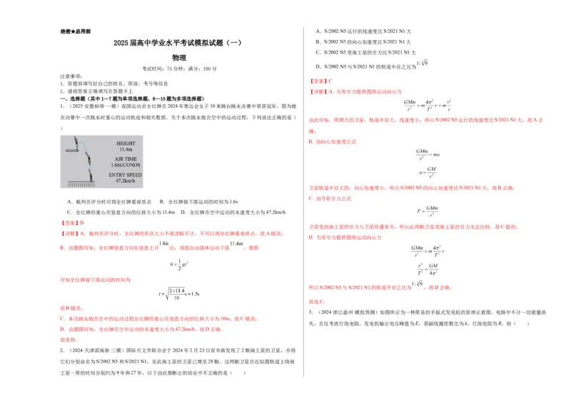 2025届高中学业水平考试模拟试题（一）-2025年高考物理一轮复习考点通关卷（新高考通用）（解析版）_4.2025物理总复习_2025年新高考资料_一轮复习