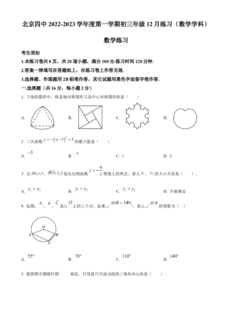精品解析：北京市第四中学2022-2023学年九年级上学期12月数学月考试卷（原卷版）(1)_北京初中期末题_C605-京七八九_B京市数学七八九_北京9上数学_2022-2023