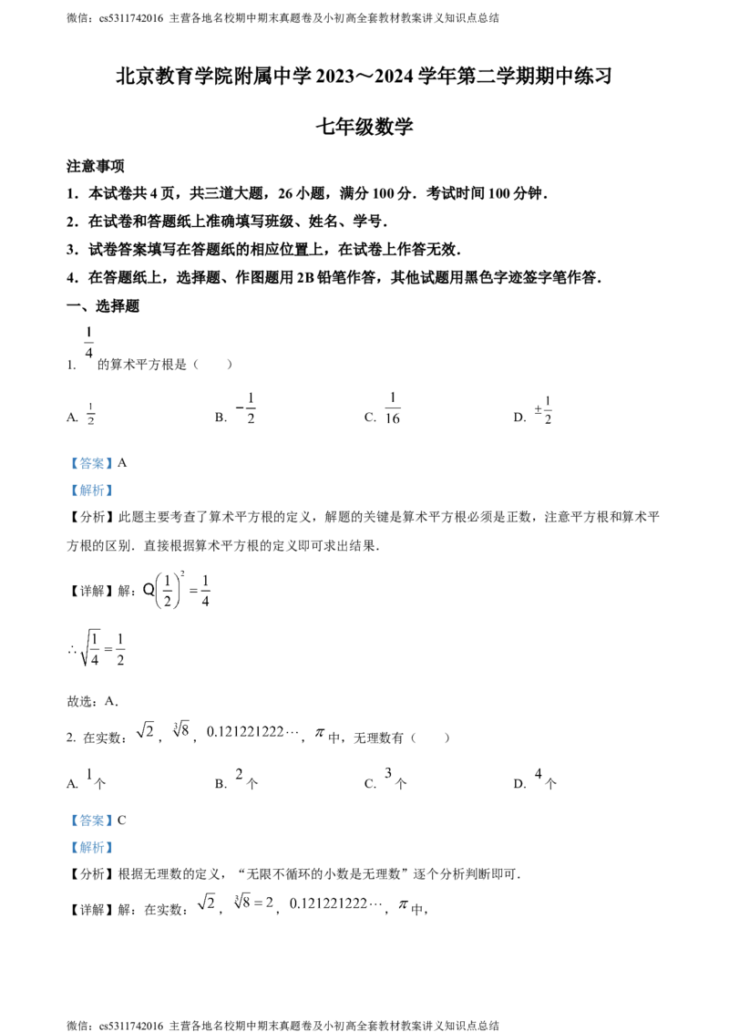 精品解析：北京教育学院附属中学2023-2024学年七年级下学期期中数学试题（解析版）(1)_北京初中期末题_C605-京七八九_B京市数学七八九_北京7下数学_2022-2024_北京数学7下期中