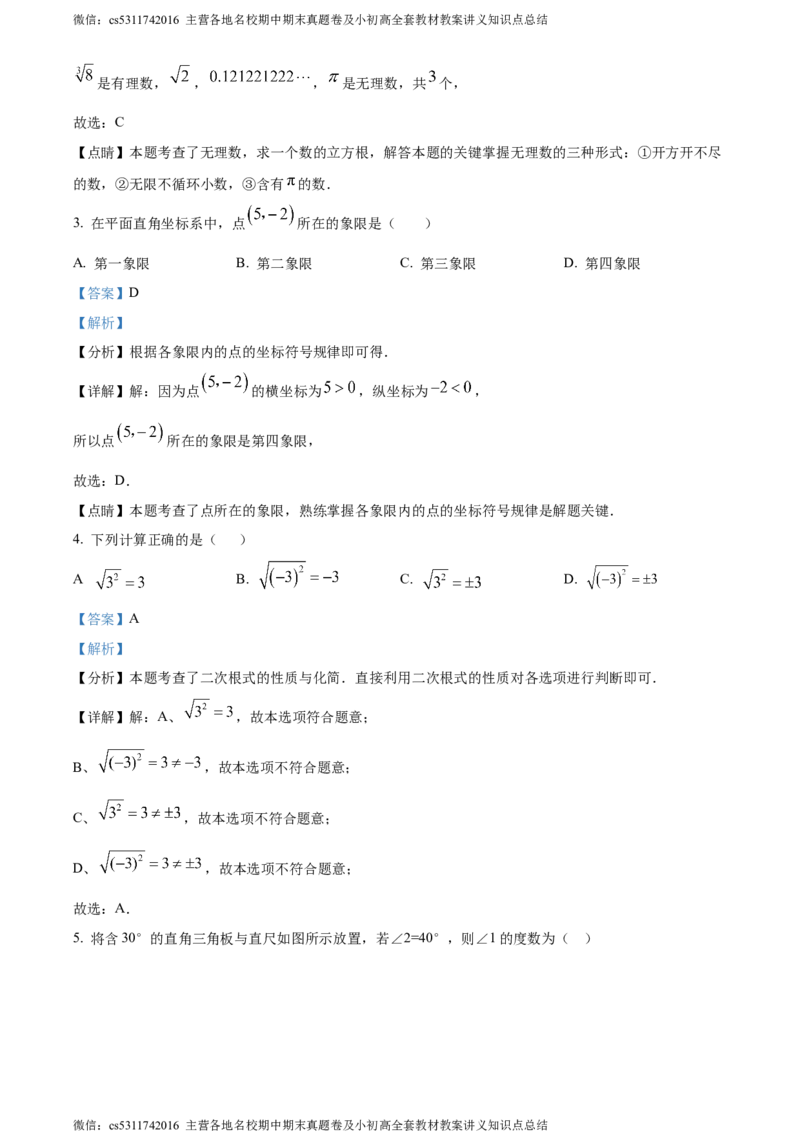 精品解析：北京教育学院附属中学2023-2024学年七年级下学期期中数学试题（解析版）(1)_北京初中期末题_C605-京七八九_B京市数学七八九_北京7下数学_2022-2024_北京数学7下期中
